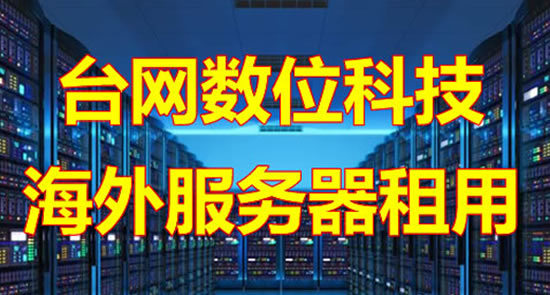 台网数位美国服务器机房